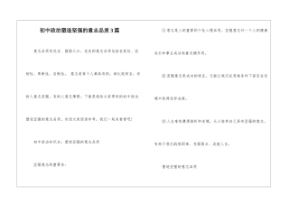 初中政治塑造坚强的意志品质3篇