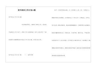 初中政治工作计划4篇