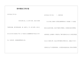 初中政治工作计划