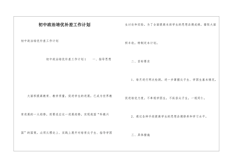 初中政治培优补差工作计划_第1页
