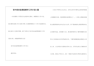 初中政治备课组教学工作计划5篇
