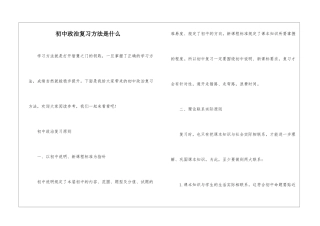 初中政治复习方法是什么