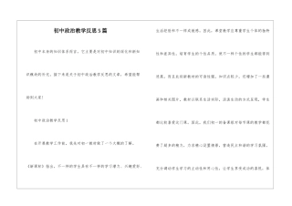 初中政治教学反思5篇