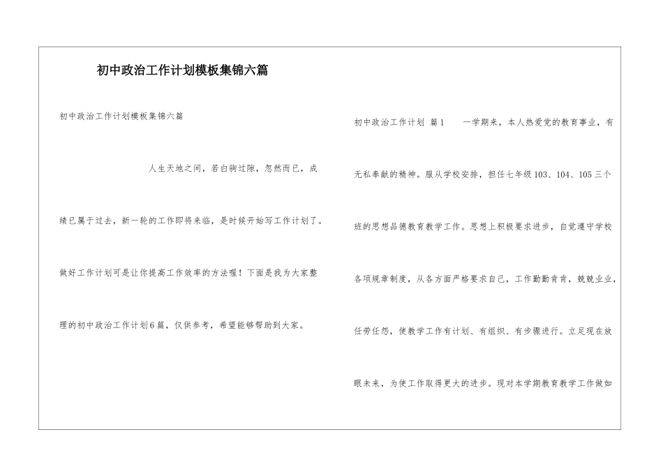 初中政治工作计划模板集锦六篇_第1页
