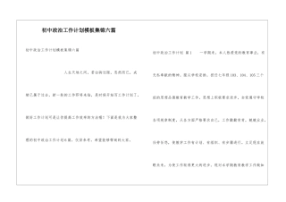 初中政治工作计划模板集锦六篇