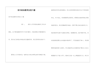 初中政治教学反思六篇