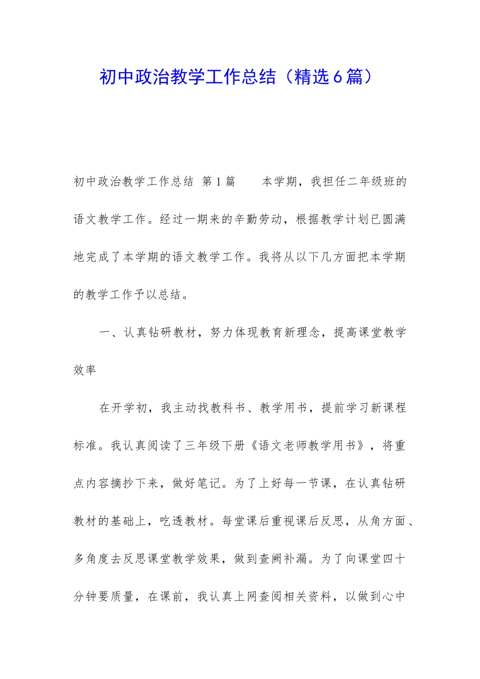 初中政治教学工作总结(精选6篇)_第1页