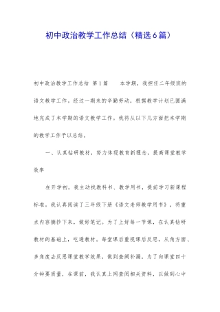 初中政治教学工作总结(精选6篇)