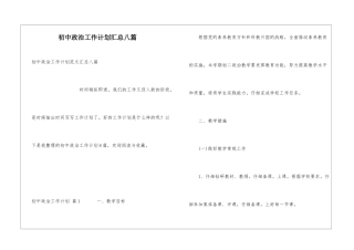 初中政治工作计划汇总八篇