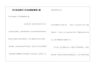 初中政治教学工作总结模板集锦六篇