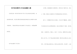 初中政治教学工作总结最新5篇