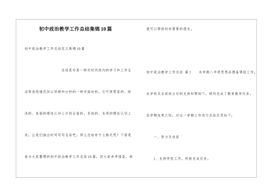 初中政治教学工作总结集锦10篇_第1页