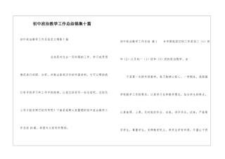 初中政治教学工作总结锦集十篇