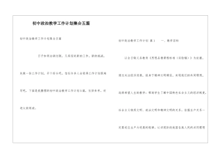 初中政治教学工作计划集合五篇