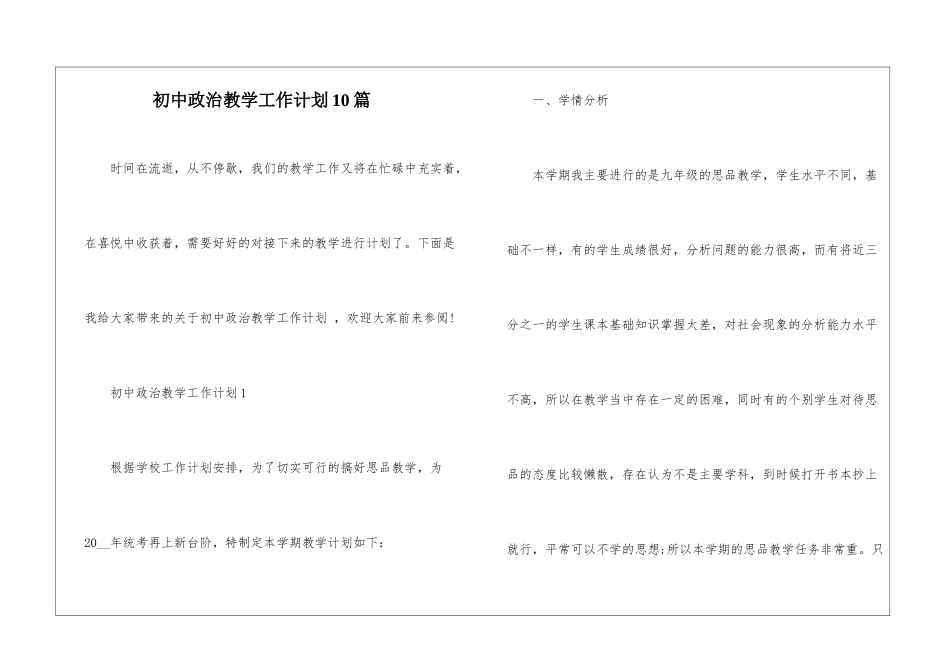 初中政治教学工作计划10篇_第1页