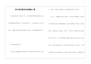 初中政治教学总结最新5篇