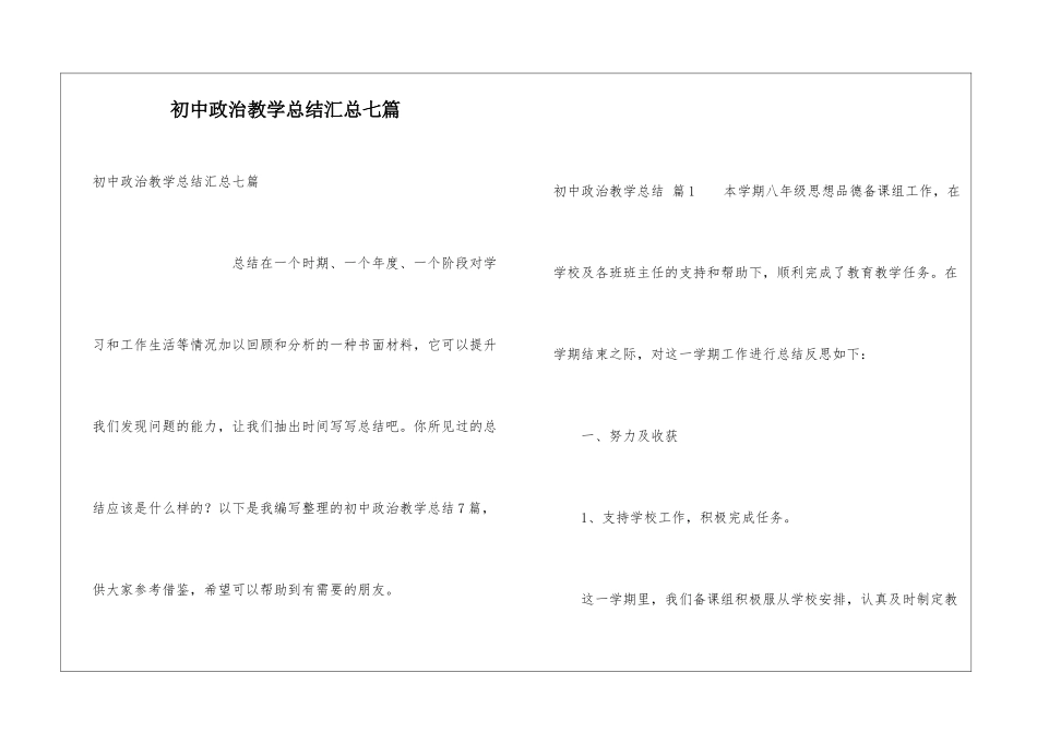 初中政治教学总结汇总七篇_第1页