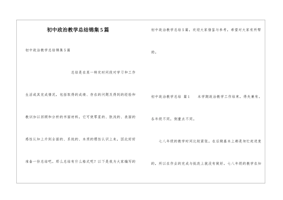 初中政治教学总结锦集5篇_第1页