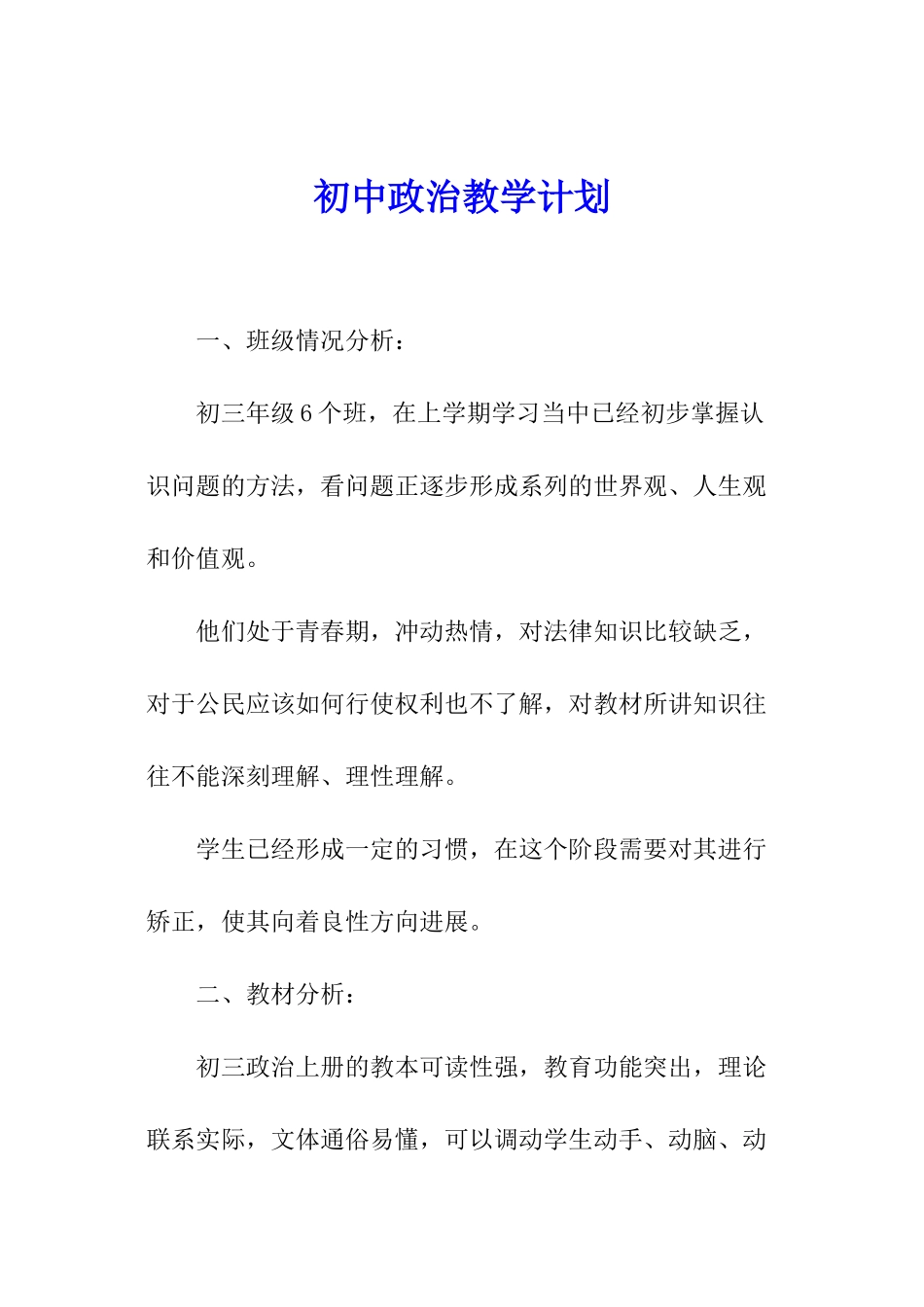 初中政治教学计划_第1页
