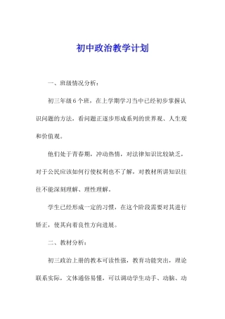 初中政治教学计划