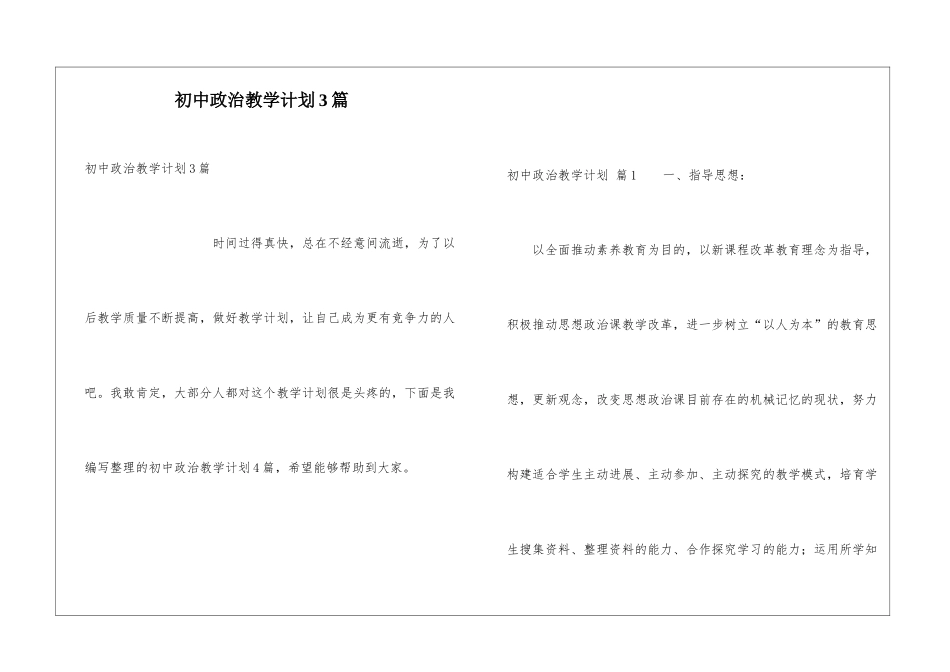 初中政治教学计划3篇_第1页