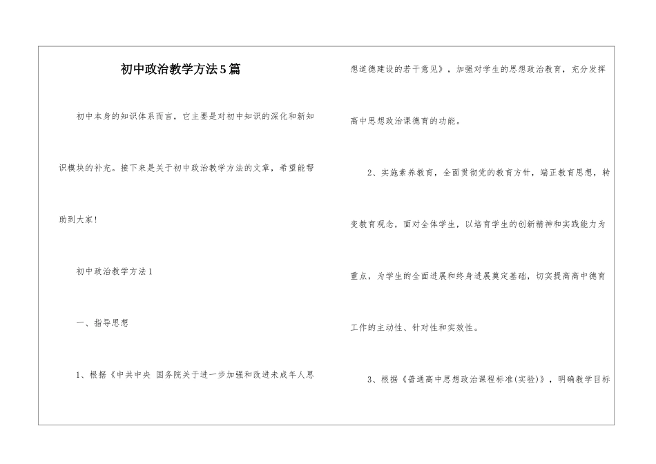 初中政治教学方法5篇_第1页