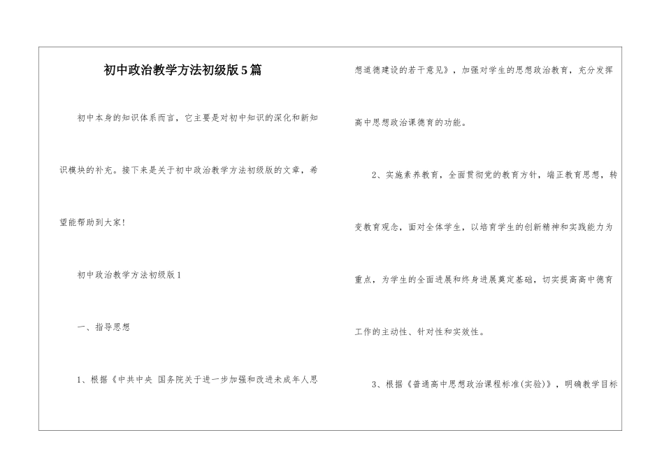 初中政治教学方法初级版5篇_第1页