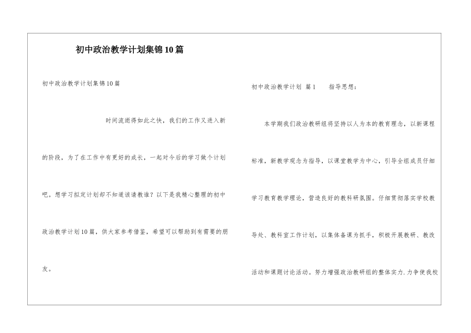 初中政治教学计划集锦10篇_第1页