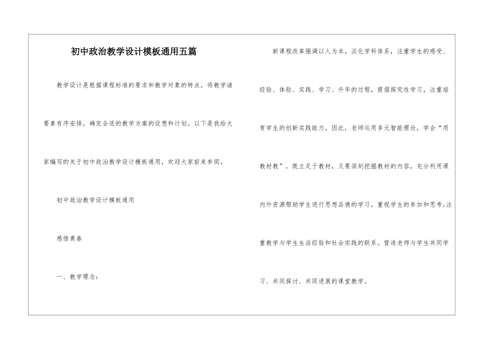 初中政治教学设计模板通用五篇_第1页