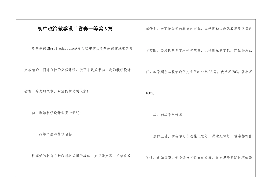 初中政治教学设计省赛一等奖5篇_第1页