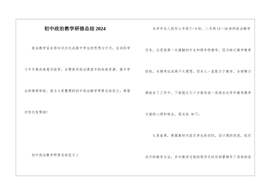 初中政治教学研修总结2024_第1页
