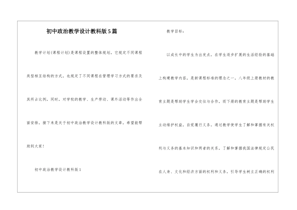初中政治教学设计教科版5篇_第1页