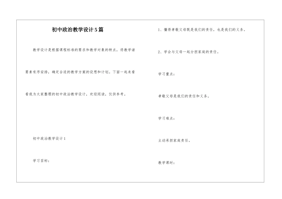 初中政治教学设计5篇_第1页