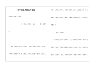 初中政治教师工作计划