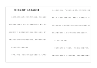初中政治教师个人教学总结5篇