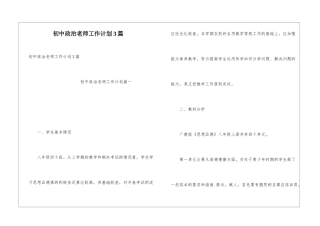 初中政治教师工作计划3篇