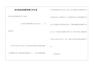 初中政治教师新学期工作计划