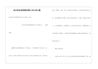 初中政治教师新学期工作计划4篇