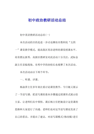 初中政治教研活动总结