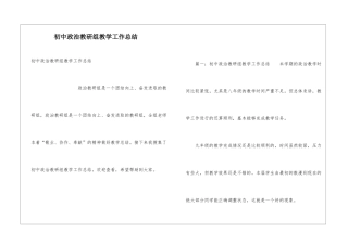 初中政治教研组教学工作总结