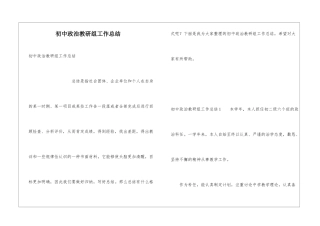 初中政治教研组工作总结
