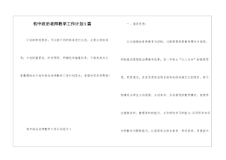 初中政治教师教学工作计划5篇