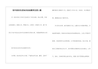 初中政治生活知识总结教学反思5篇