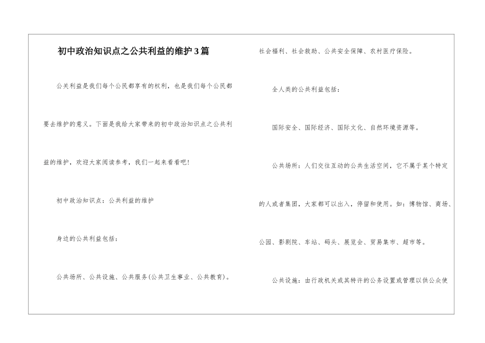 初中政治知识点之公共利益的维护3篇_第1页