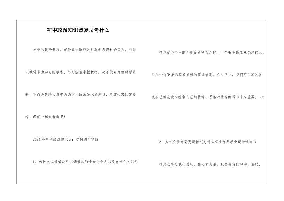 初中政治知识点复习考什么_第1页