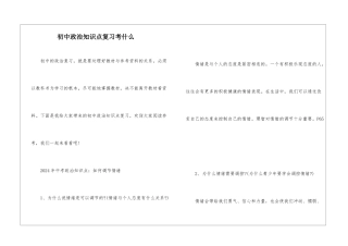 初中政治知识点复习考什么