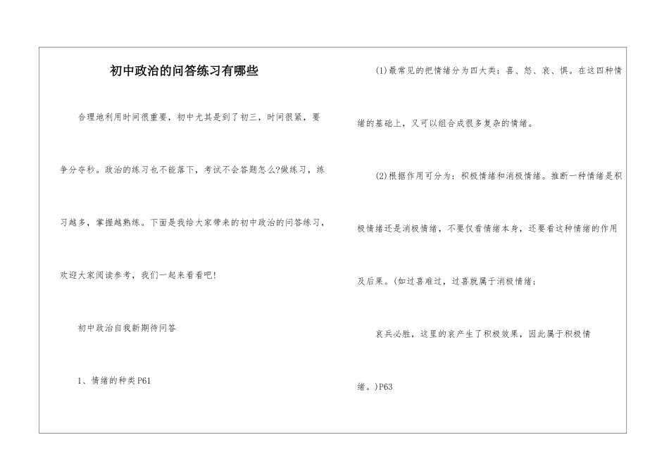 初中政治的问答练习有哪些_第1页