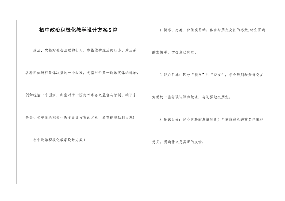 初中政治积极化教学设计方案5篇_第1页