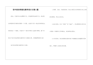 初中政治积极化教学设计方案5篇