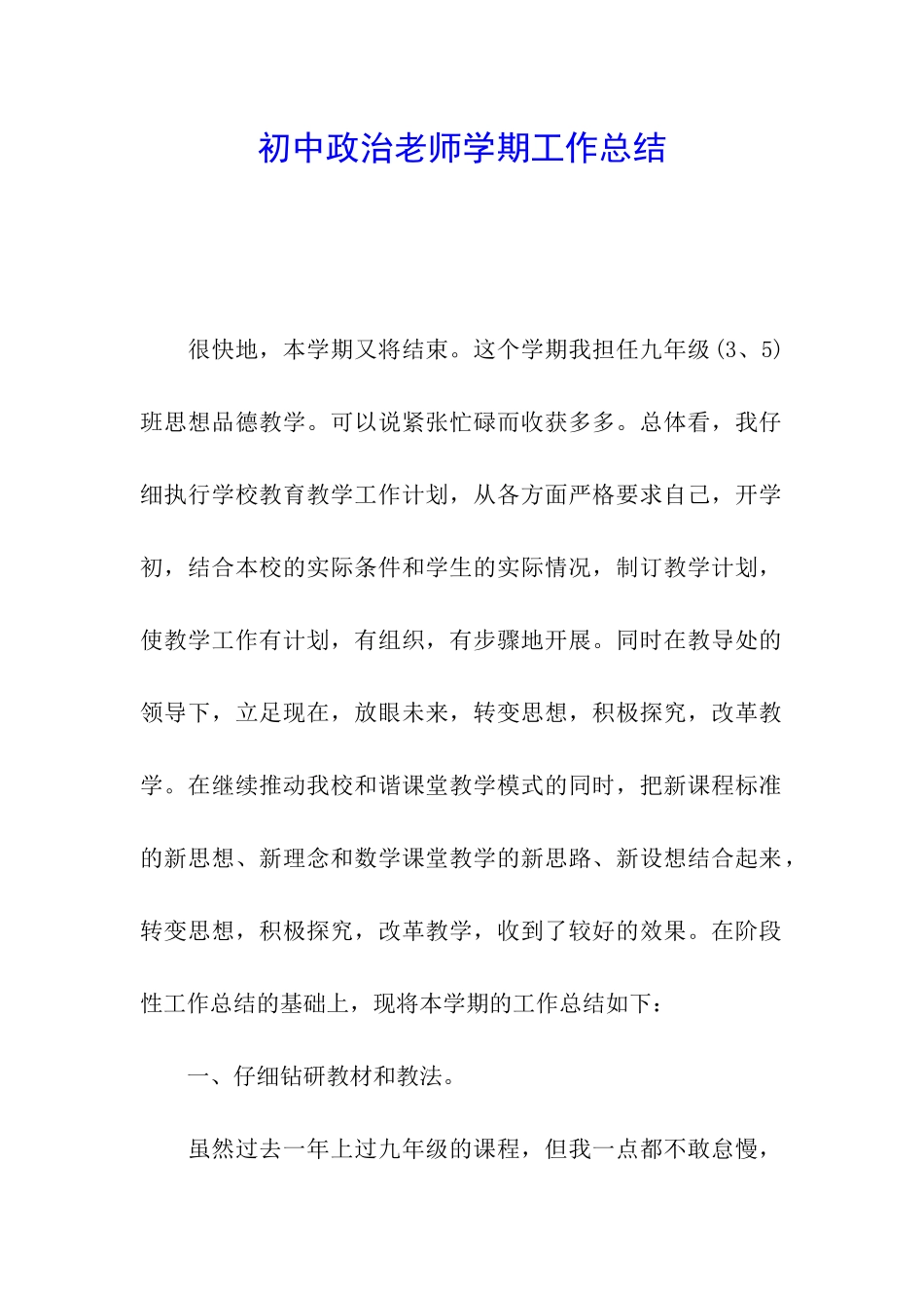 初中政治老师学期工作总结_第1页
